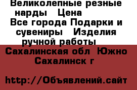 Великолепные резные нарды › Цена ­ 5 000 - Все города Подарки и сувениры » Изделия ручной работы   . Сахалинская обл.,Южно-Сахалинск г.